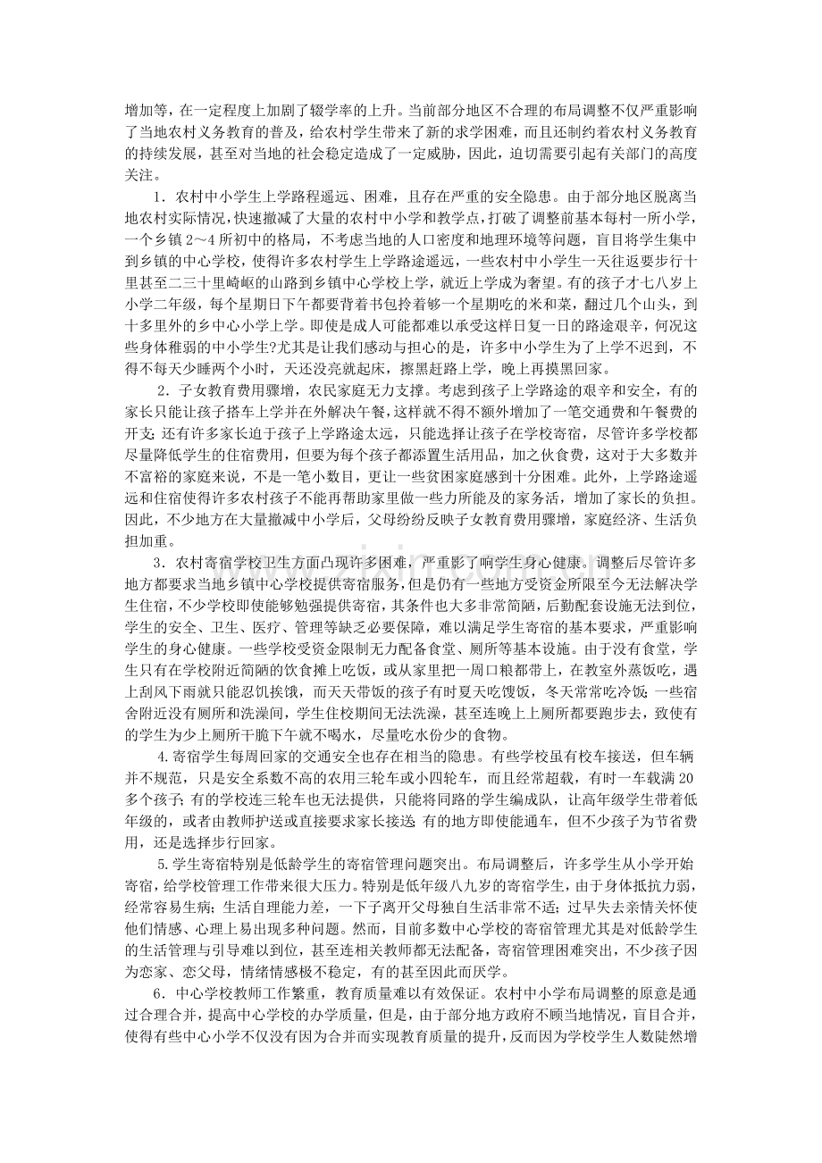 农村中小学撤点并校.doc_第2页