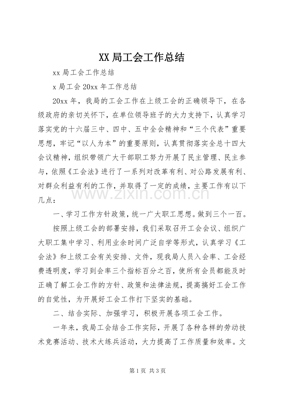 XX局工会工作总结_1.docx_第1页