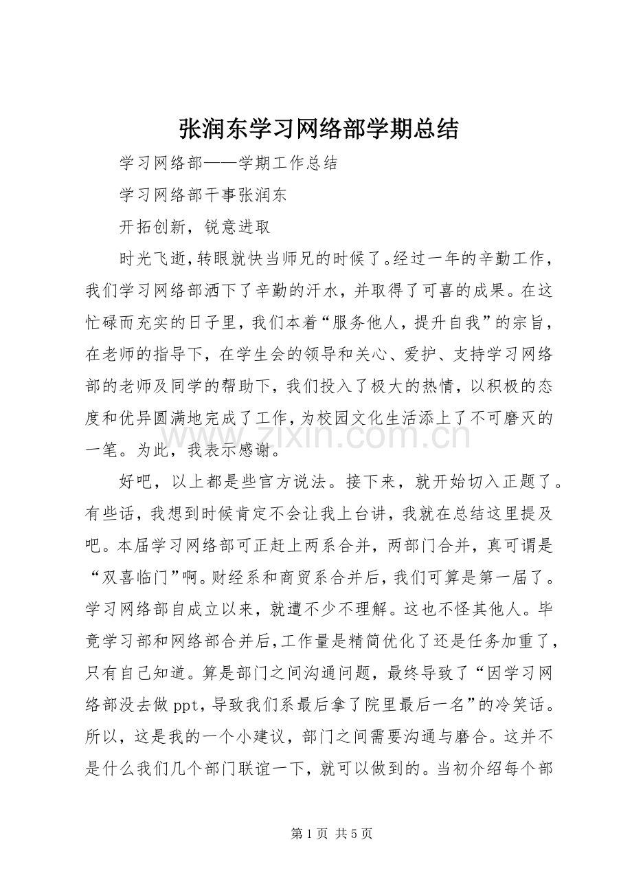 张润东学习网络部学期总结.docx_第1页