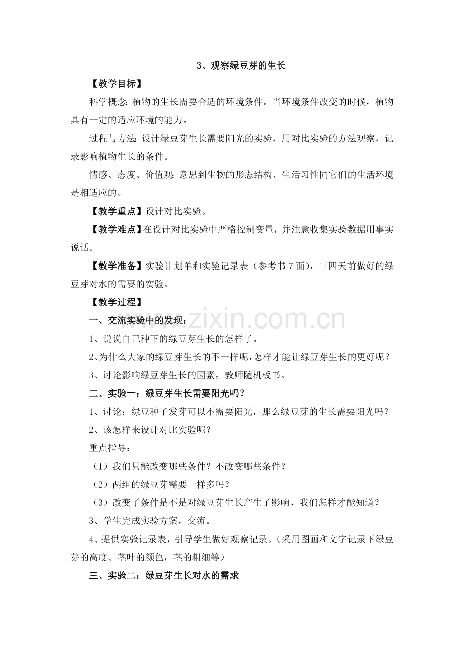 一3观察绿豆芽的生长陈建秋.doc_第1页