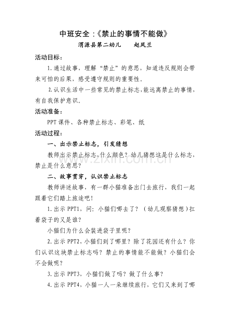 中班安全《禁止的事情不能做》（赵凤兰）.doc_第1页