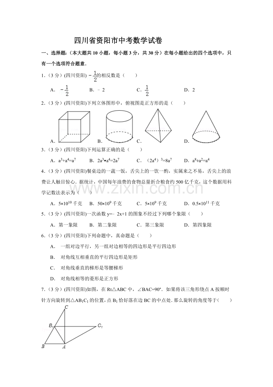 四川省资阳市中考数学试卷（含解析版）.docx_第1页