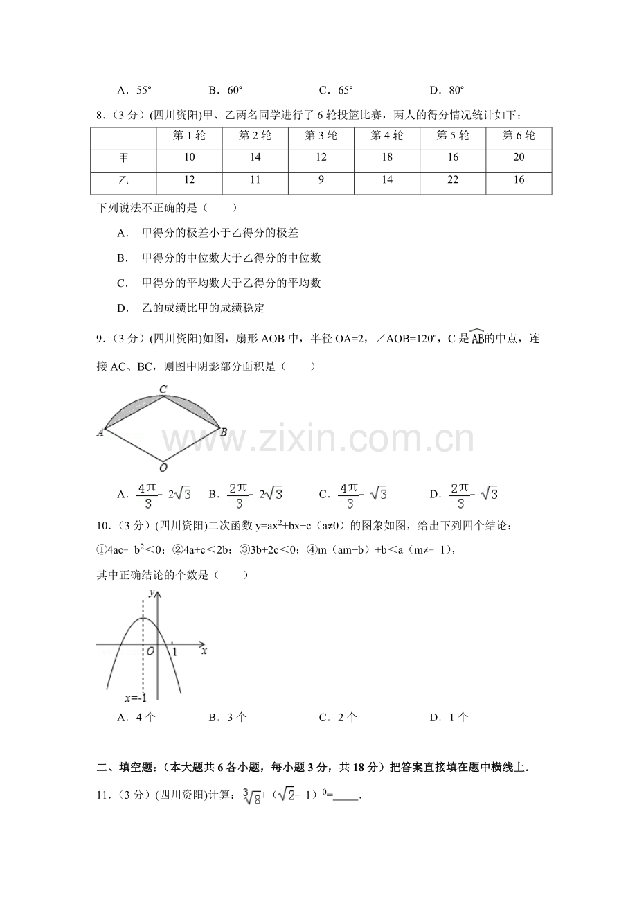 四川省资阳市中考数学试卷（含解析版）.docx_第2页