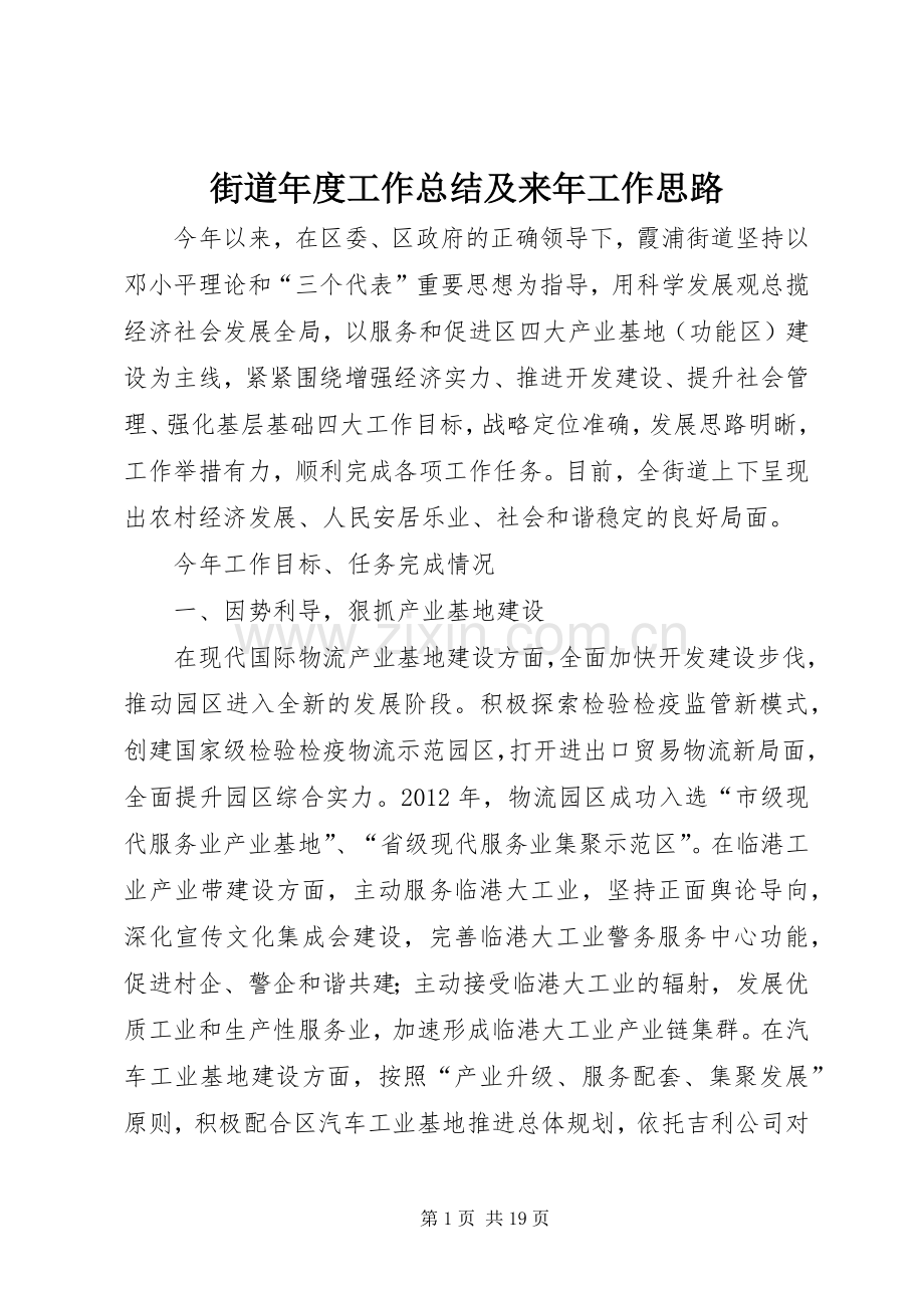 街道年度工作总结及来年工作思路 .docx_第1页