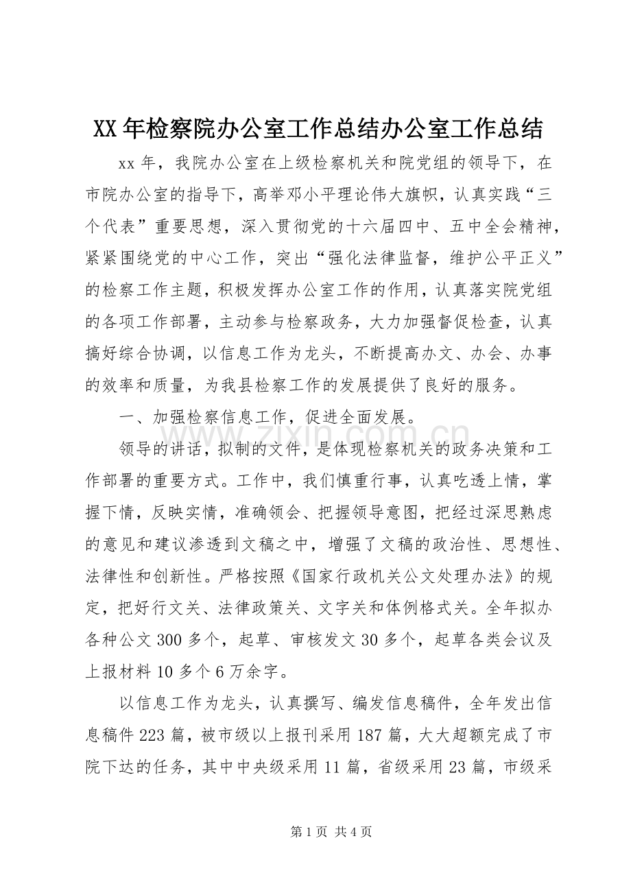 XX年检察院办公室工作总结办公室工作总结_1.docx_第1页