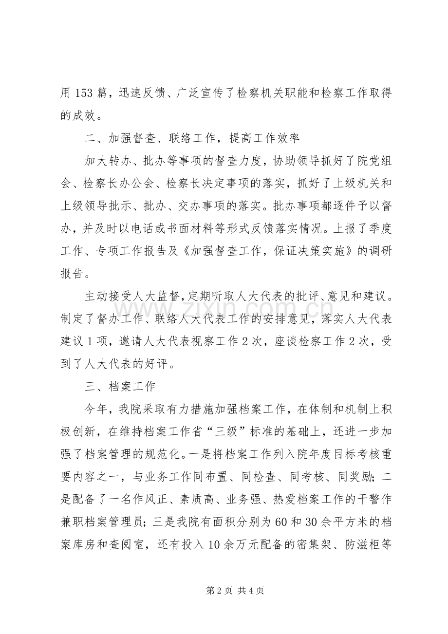XX年检察院办公室工作总结办公室工作总结_1.docx_第2页