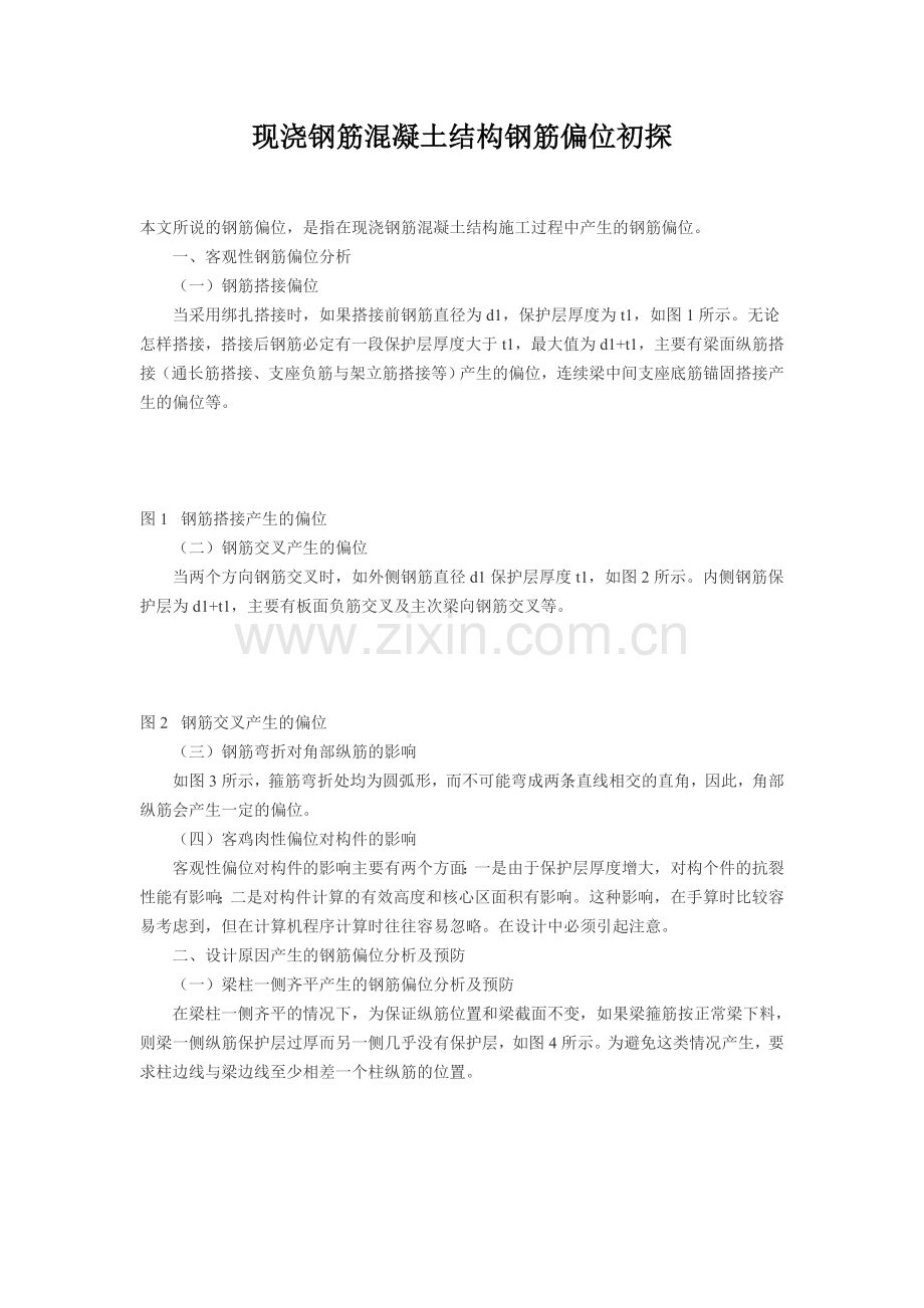 现浇钢筋混凝土结构钢筋偏位初探.doc_第1页