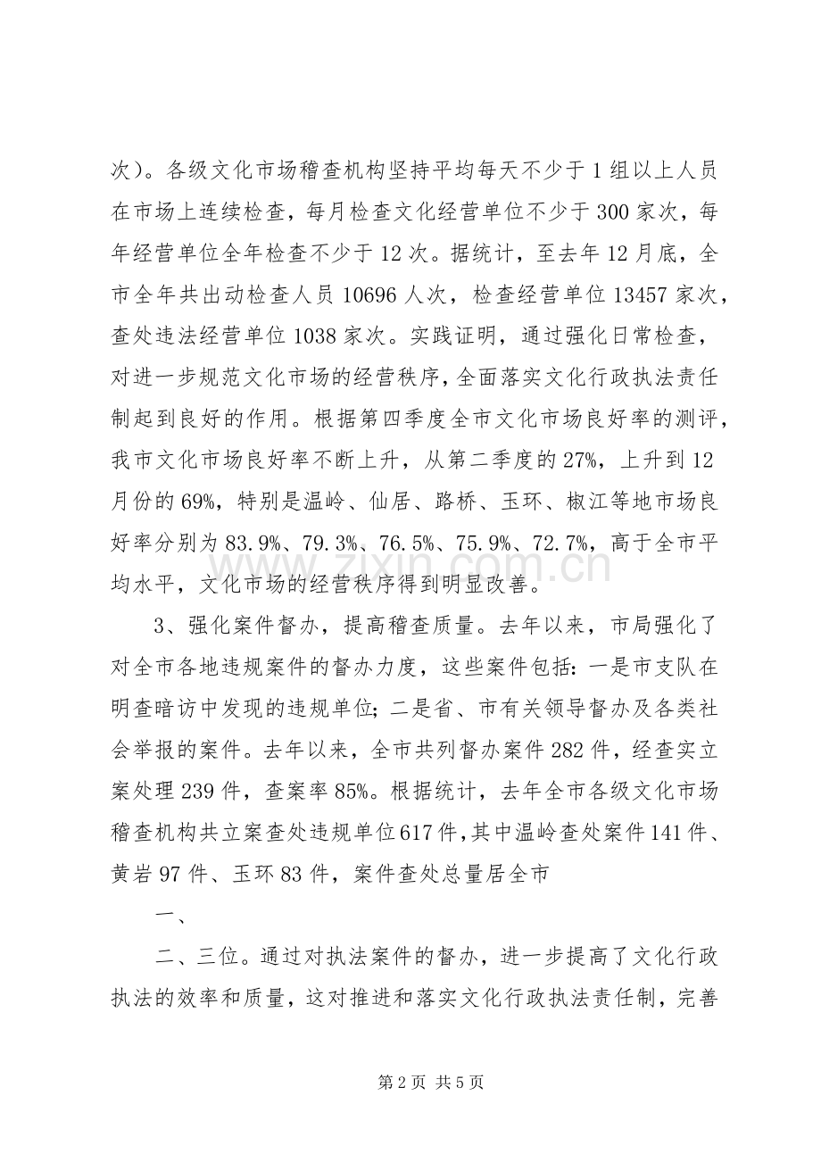 文化市场行政执法工作总结和工作思路 .docx_第2页