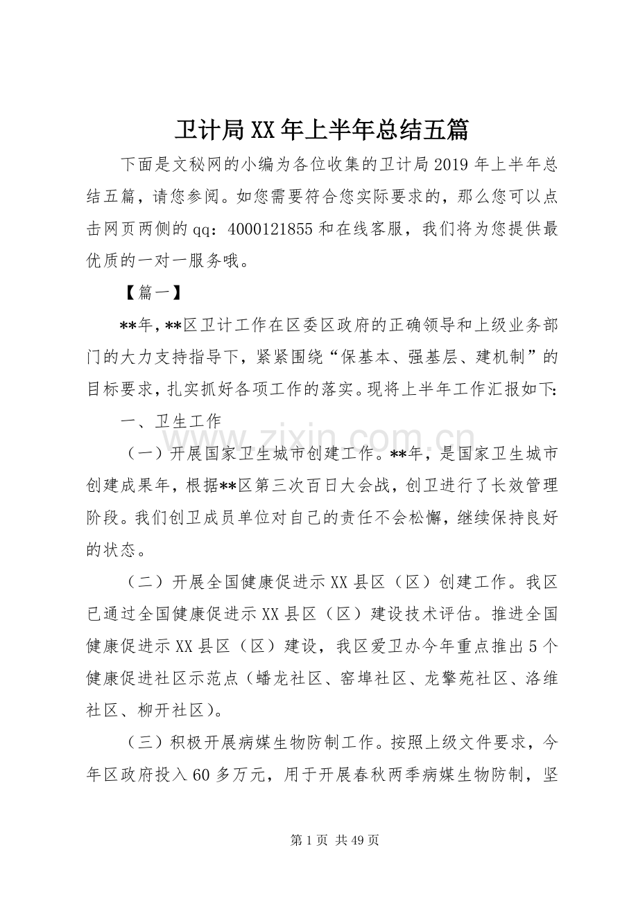 卫计局XX年上半年总结五篇.docx_第1页