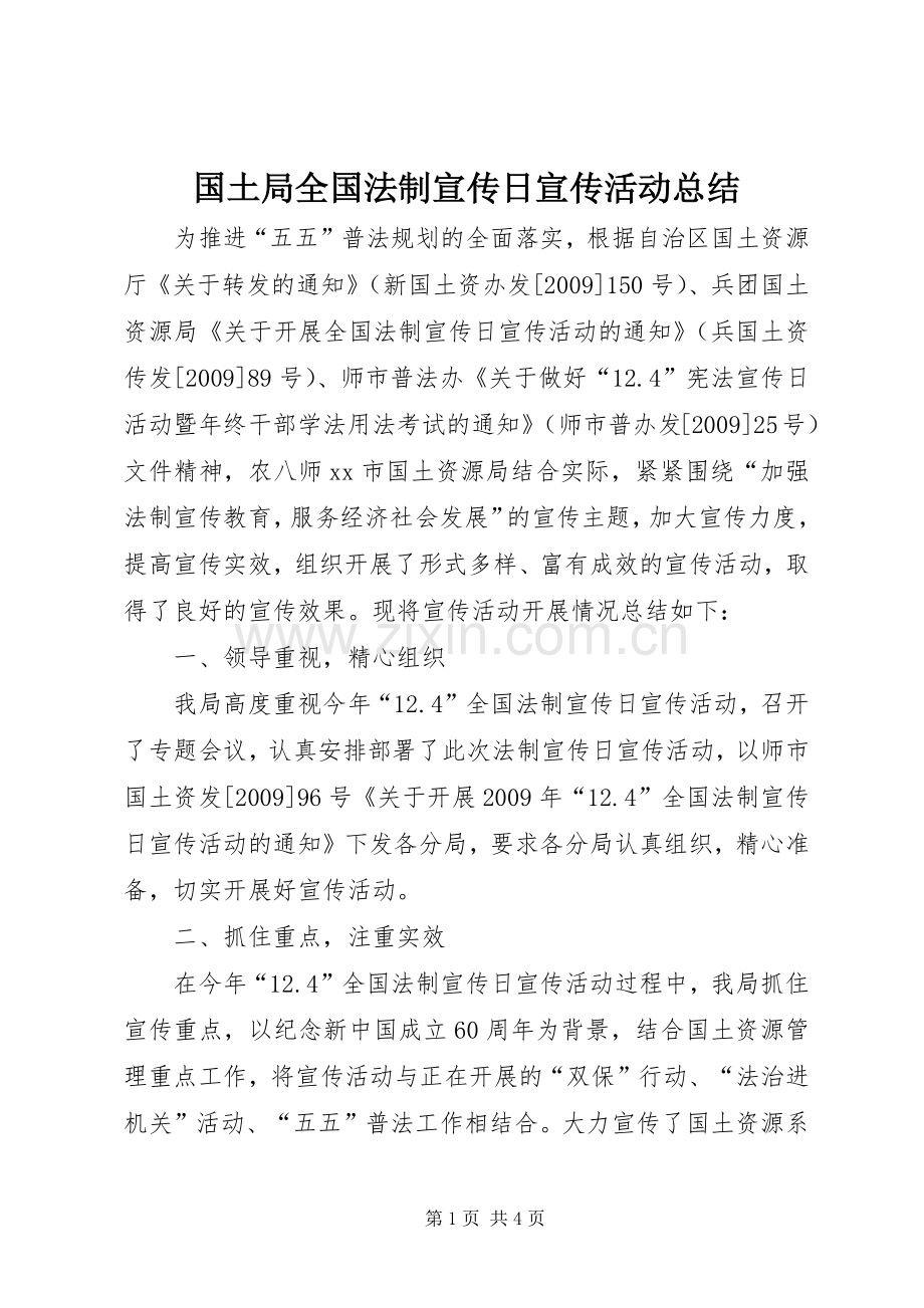 国土局全国法制宣传日宣传活动总结_1.docx_第1页