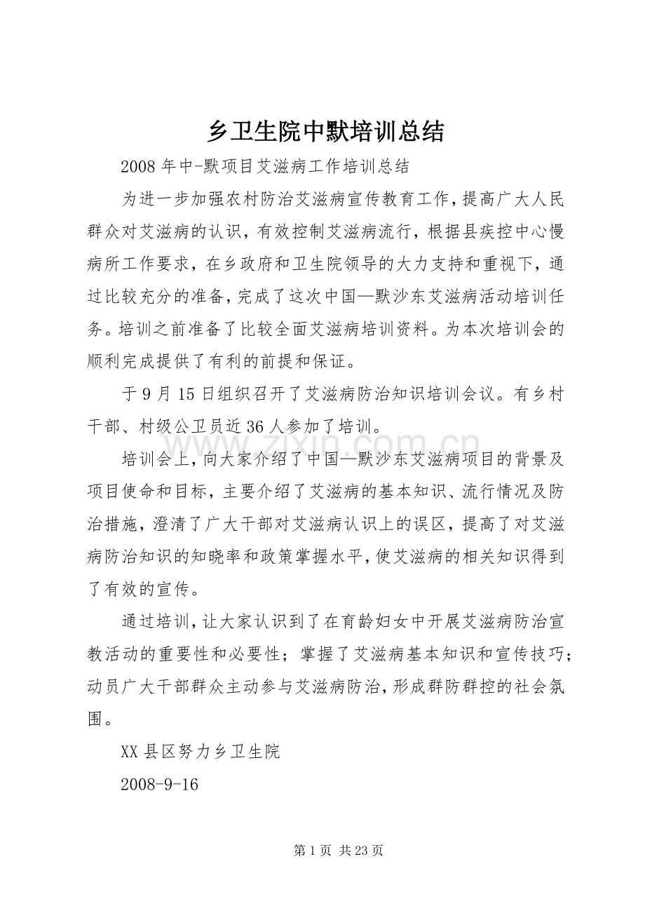 乡卫生院中默培训总结.docx_第1页