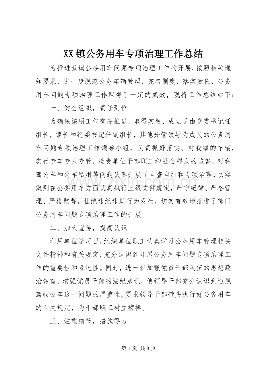 XX镇公务用车专项治理工作总结.docx_第1页