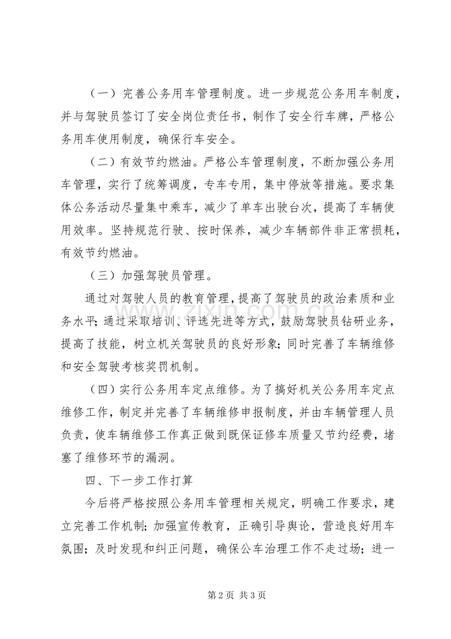 XX镇公务用车专项治理工作总结.docx_第2页
