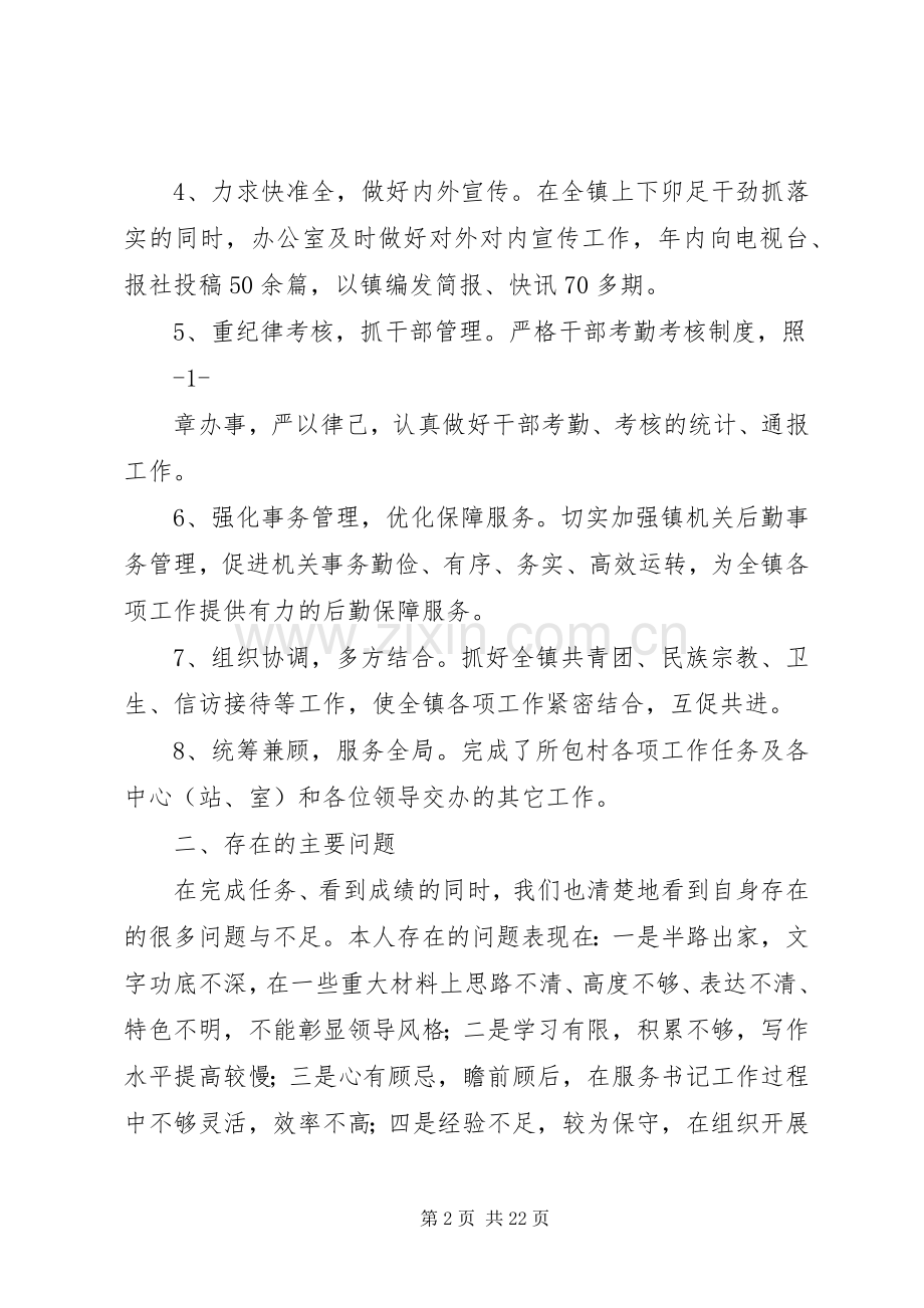 镇党政办公室工作总结 .docx_第2页