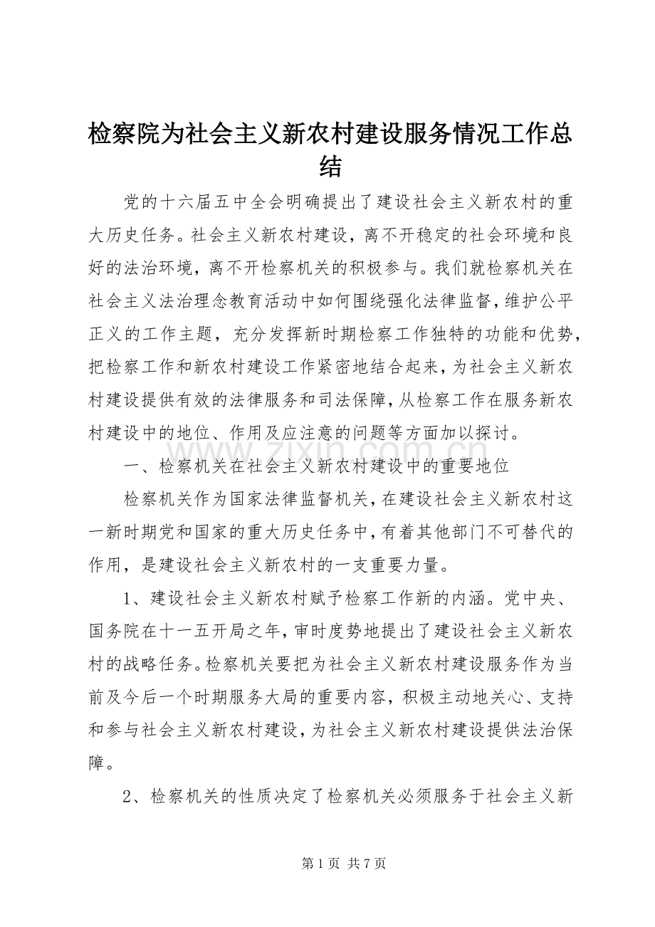 检察院为社会主义新农村建设服务情况工作总结.docx_第1页