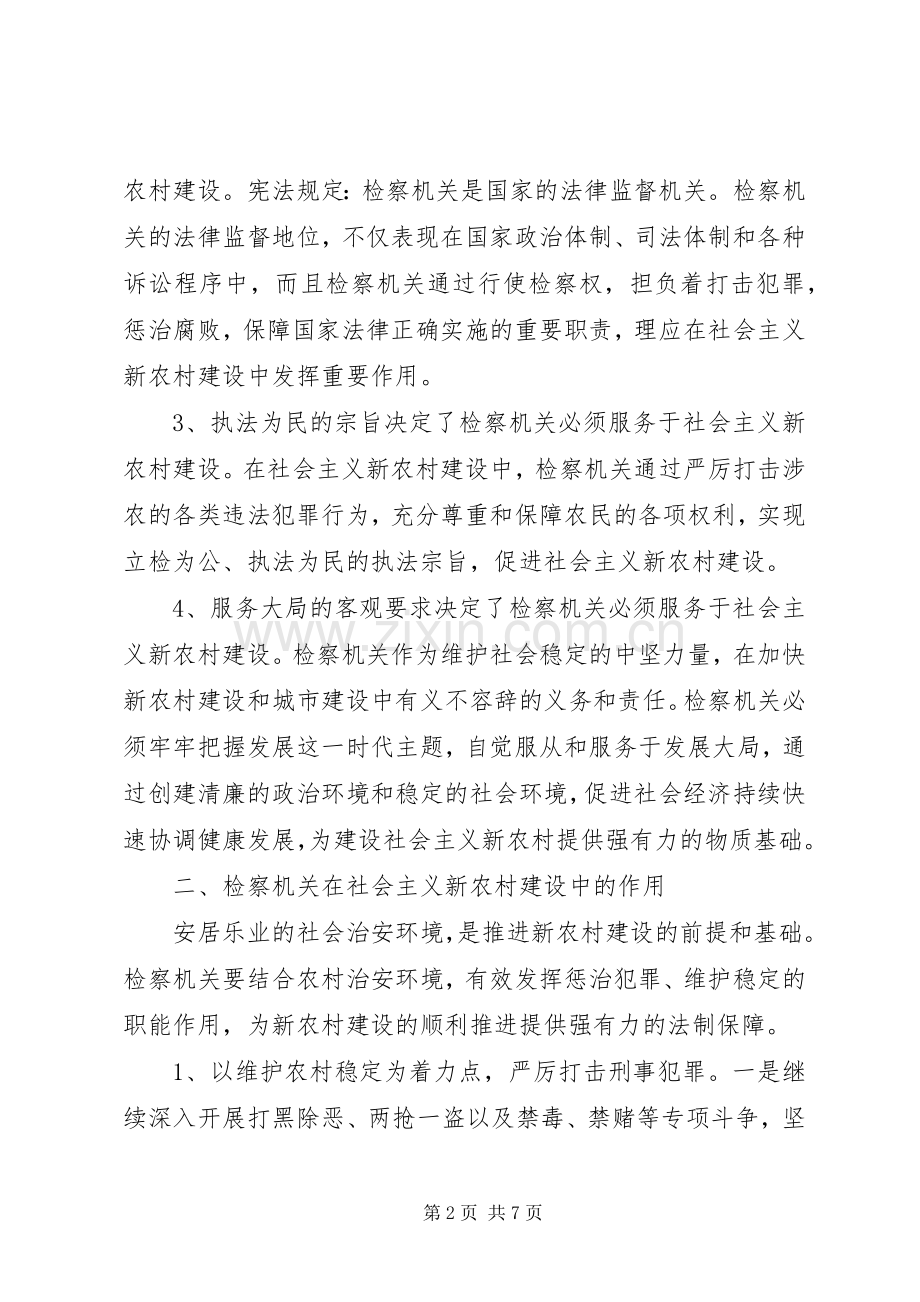 检察院为社会主义新农村建设服务情况工作总结.docx_第2页