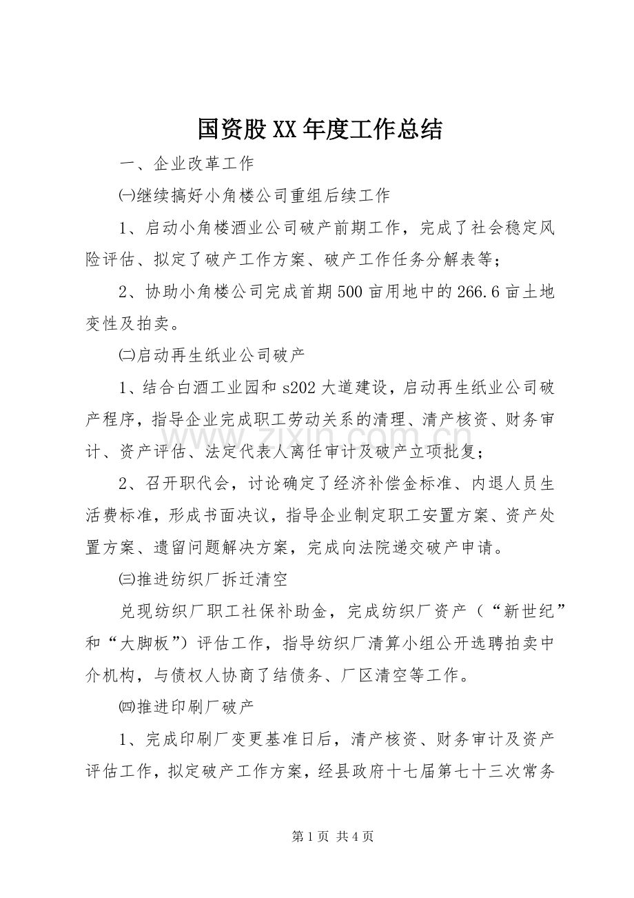 国资股XX年度工作总结.docx_第1页