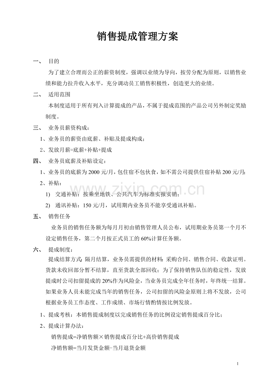 销售提成管理制度模板.doc_第1页