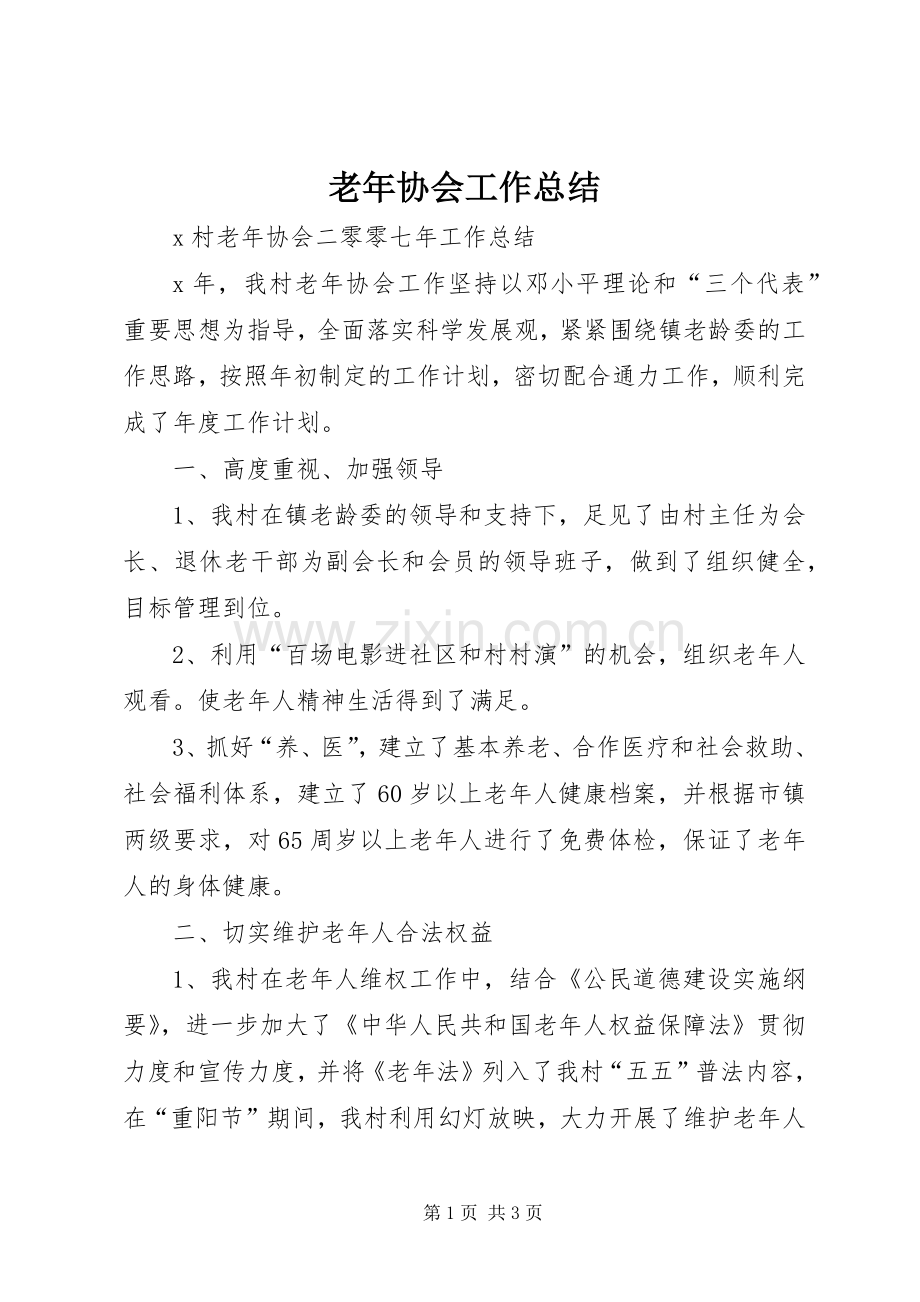 老年协会工作总结 .docx_第1页