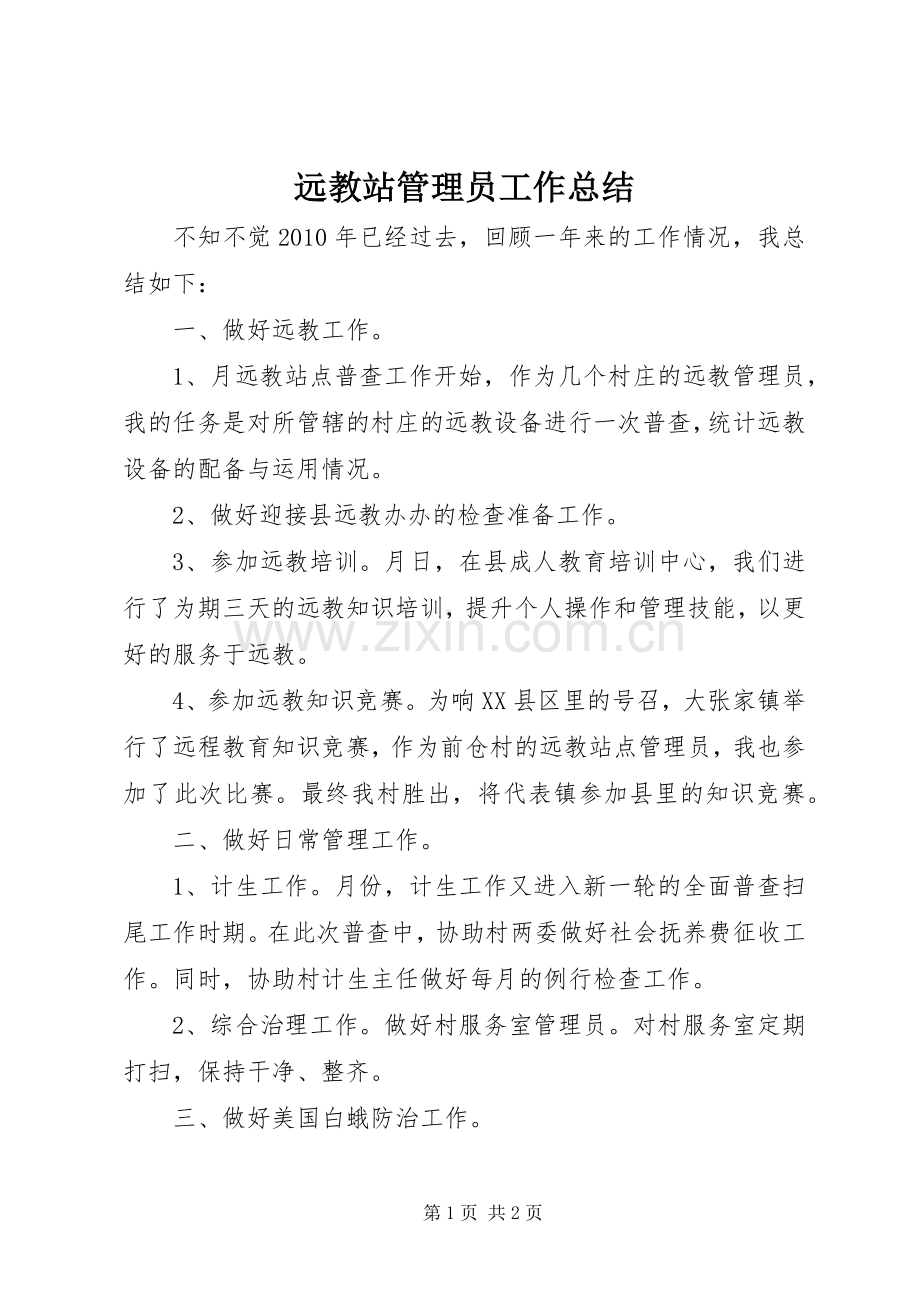 远教站管理员工作总结.docx_第1页