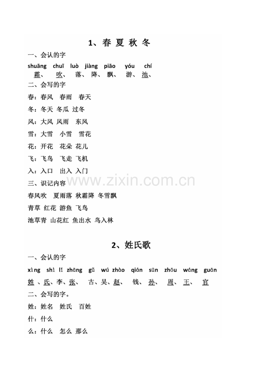 部编版一年级语文下册各课知识点汇总.docx_第1页