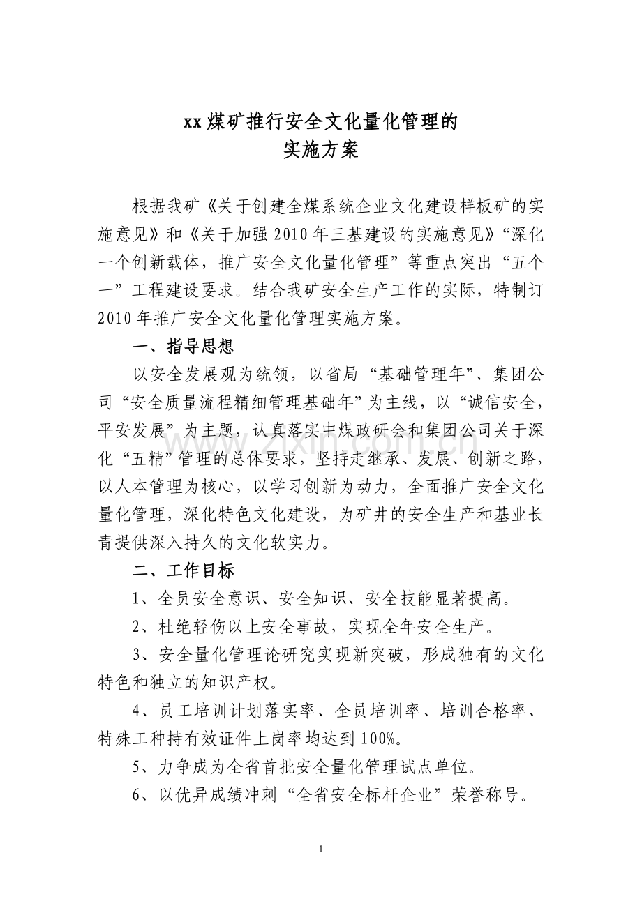 煤矿推行安全文化量化管理.doc_第1页