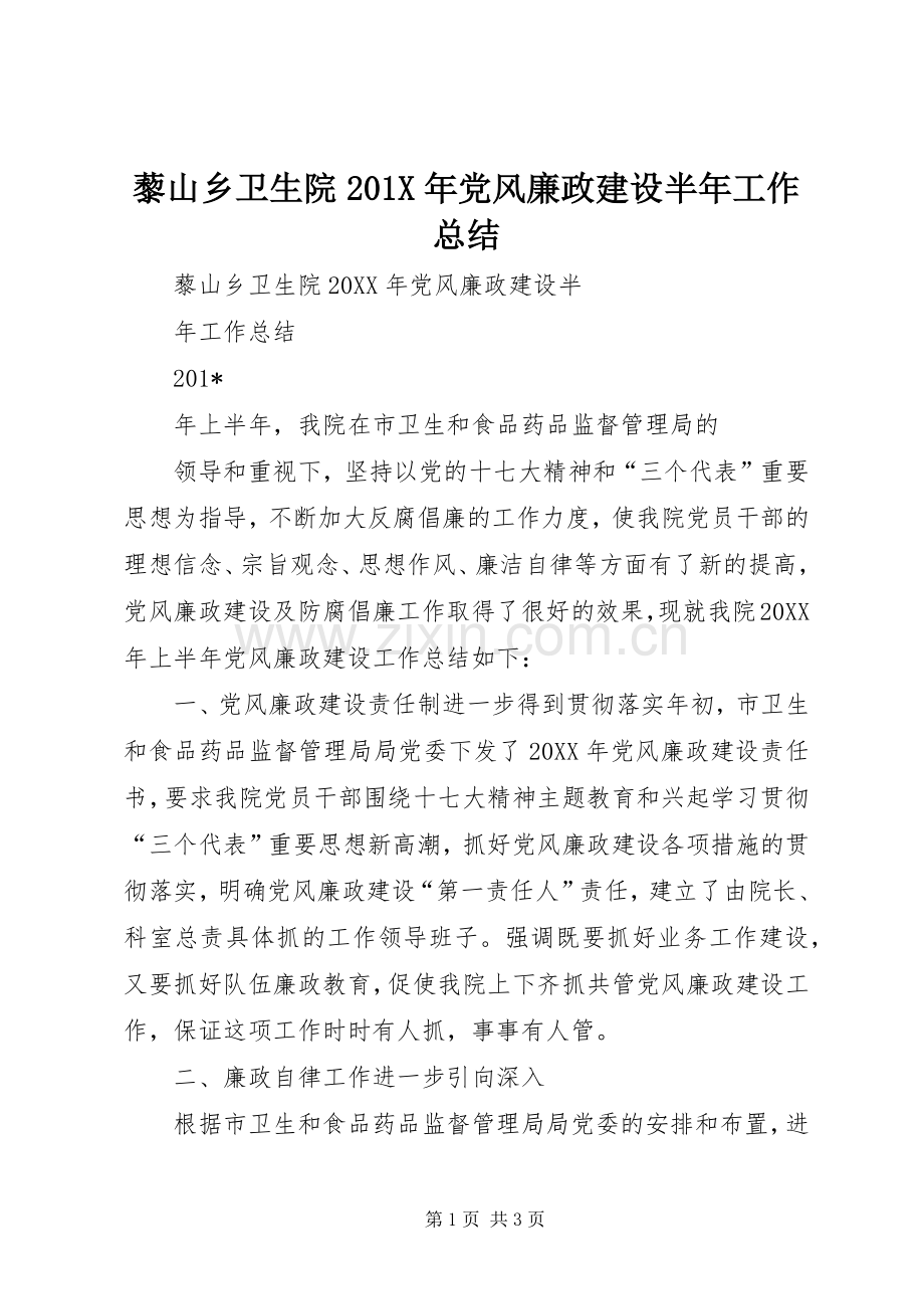 藜山乡卫生院201X年党风廉政建设半年工作总结.docx_第1页