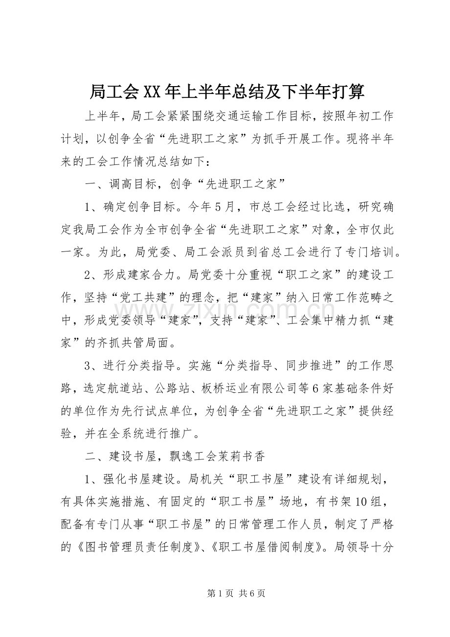 局工会XX年上半年总结及下半年打算.docx_第1页