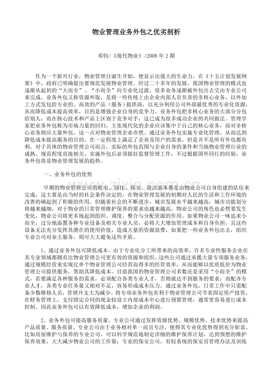 物业管理业务外包之优劣剖析.doc_第1页