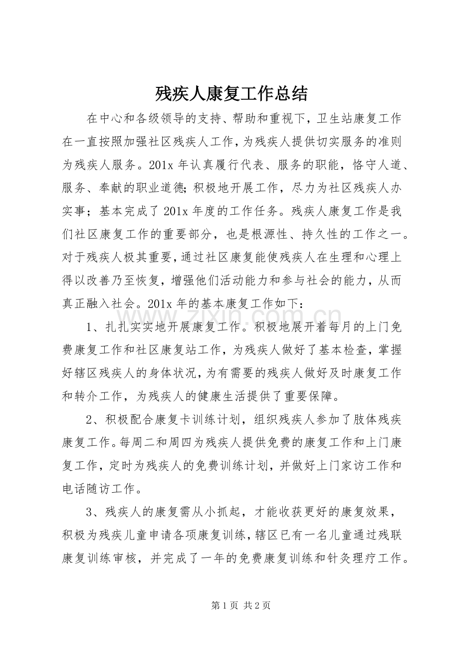 残疾人康复工作总结.docx_第1页
