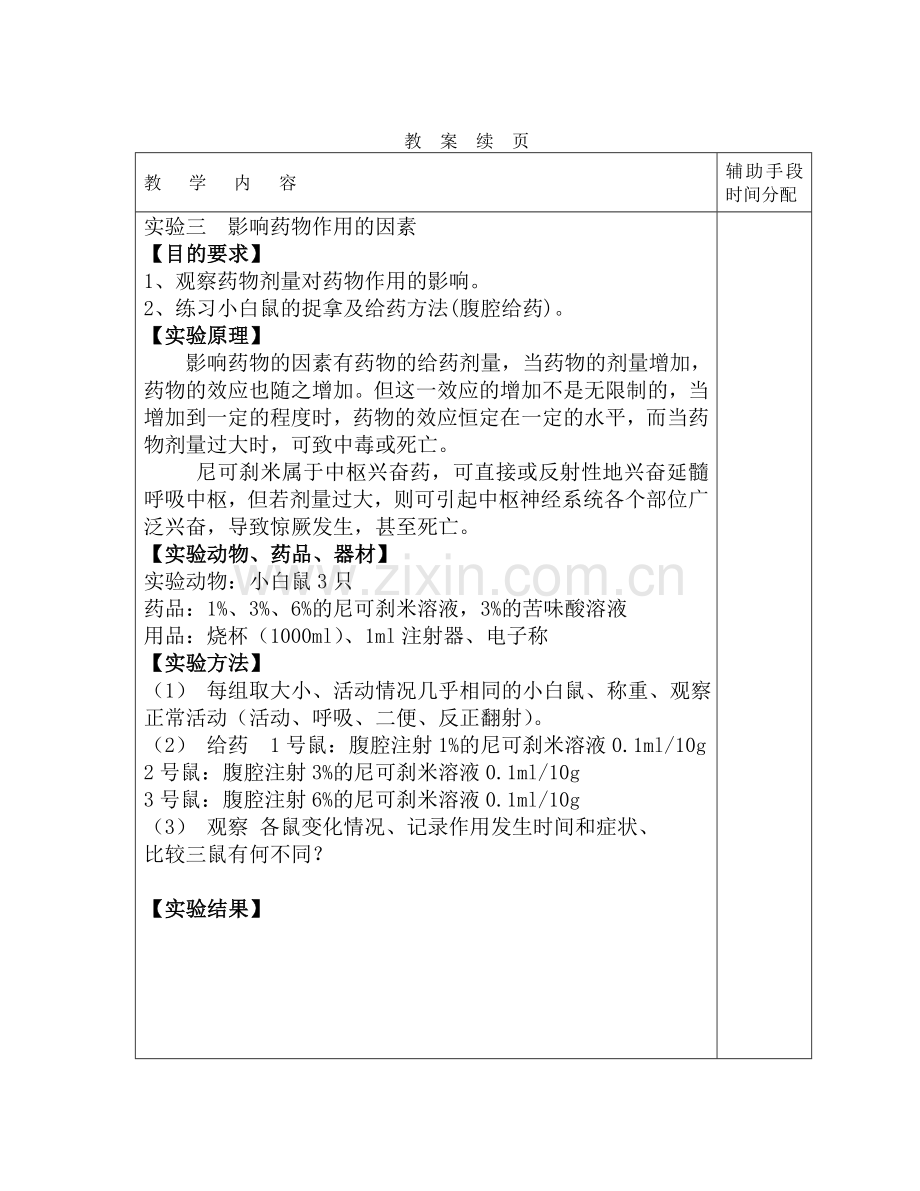 实验三、药物剂量对药物作用的影响.doc_第2页