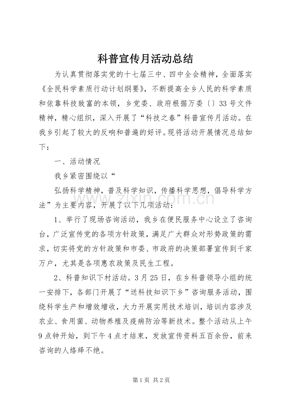 科普宣传月活动总结 .docx_第1页