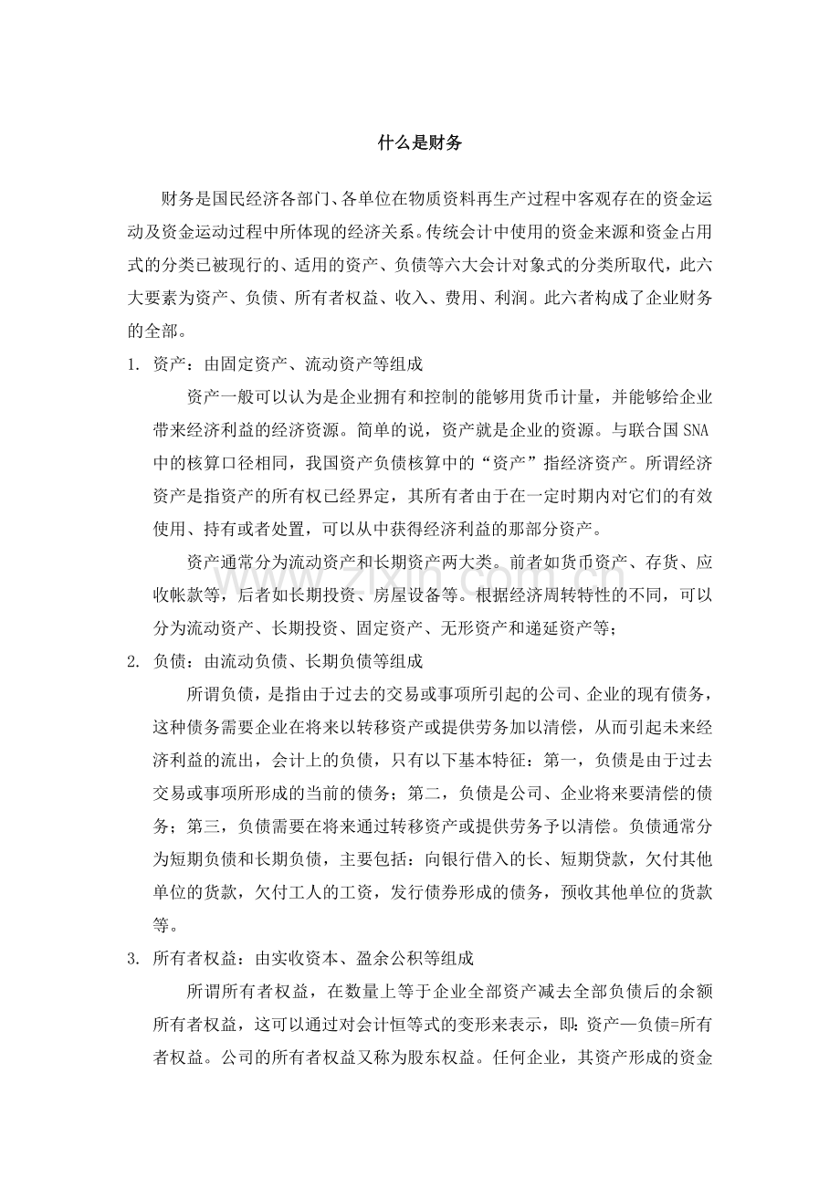 什么是财务.doc_第1页