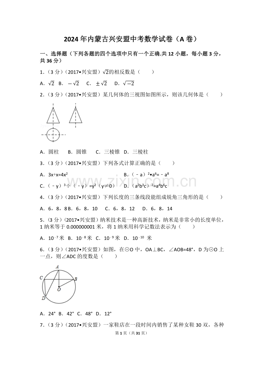 2024年内蒙古兴安盟中考数学模拟试卷(a卷)（含解析版）.pdf_第1页