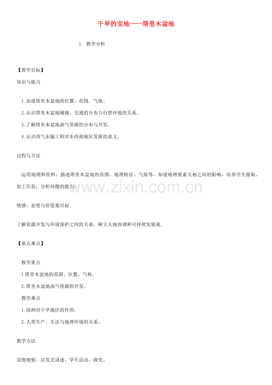 八年级物理下册 8.2干旱的宝地——塔里木盆地教案 （新版）新人教版-（新版）新人教版初中八年级下册物理教案.docx_第1页