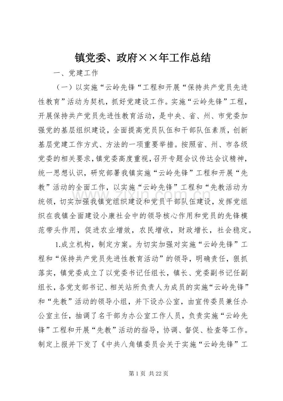 镇党委、政府××年工作总结 .docx_第1页