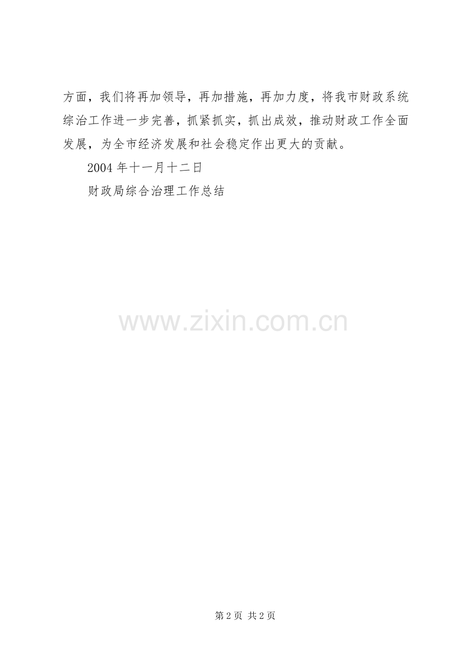 财政局综合治理工作总结 .docx_第2页