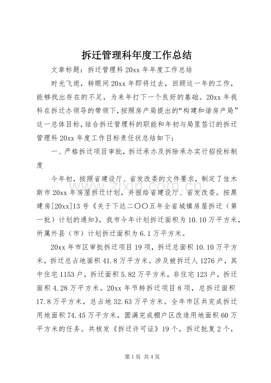 拆迁管理科年度工作总结 .docx_第1页
