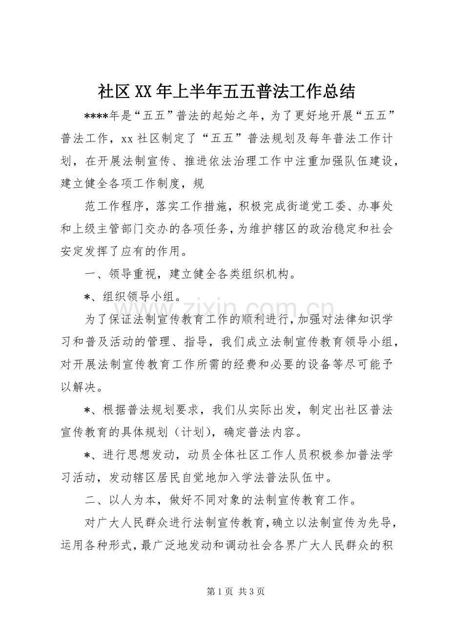 社区XX年上半年五五普法工作总结 .docx_第1页