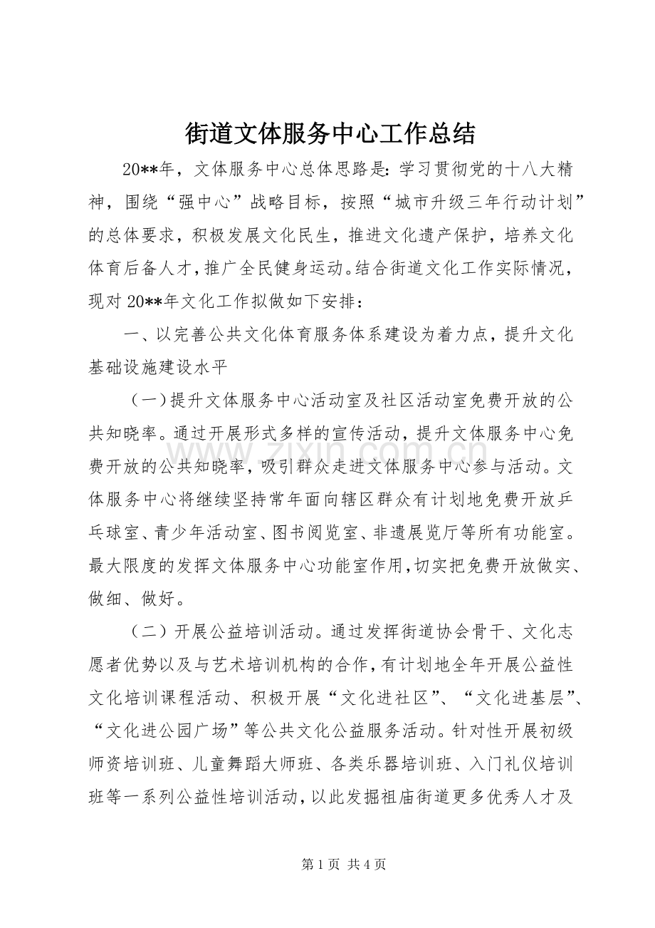 街道文体服务中心工作总结 .docx_第1页