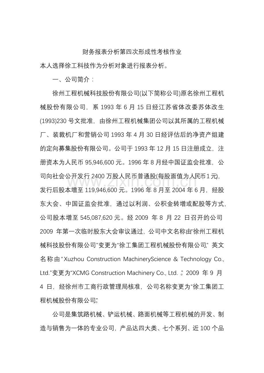 中央电大财务报表分析第四次形成性考核作业答案.docx_第1页