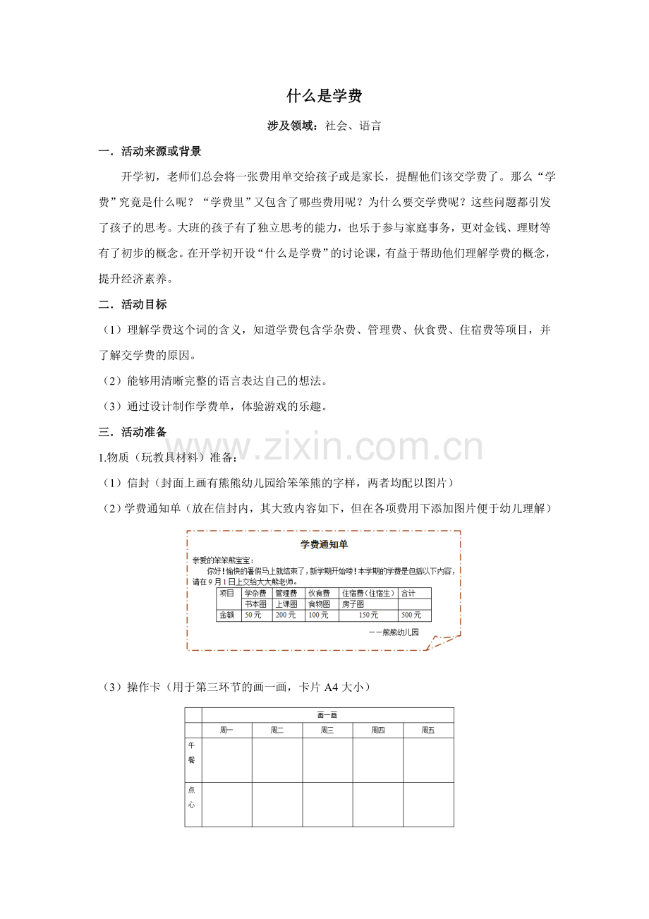 大班社会：什么是学费.doc_第1页