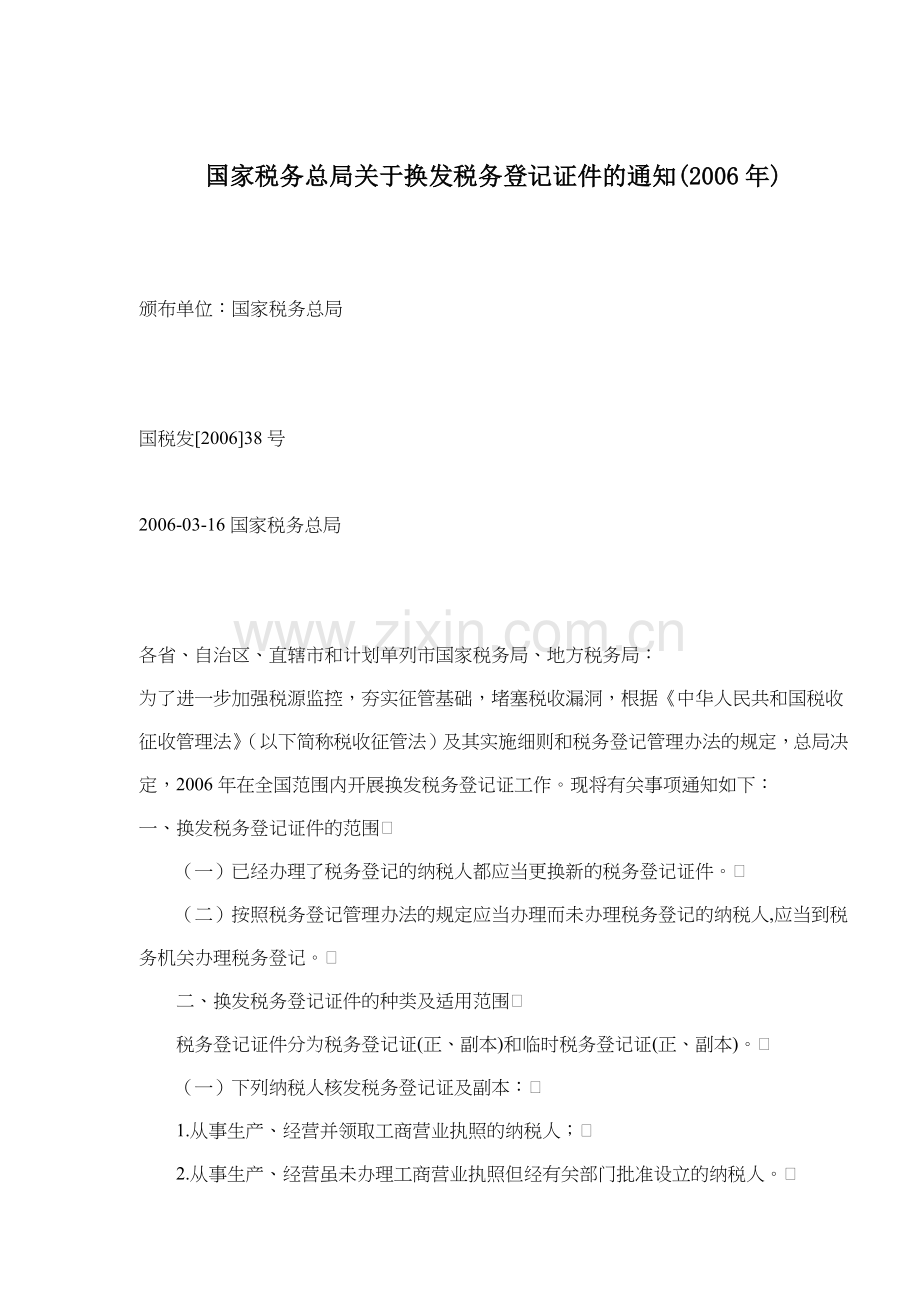 换发税务登记证件内容( 6).docx_第1页