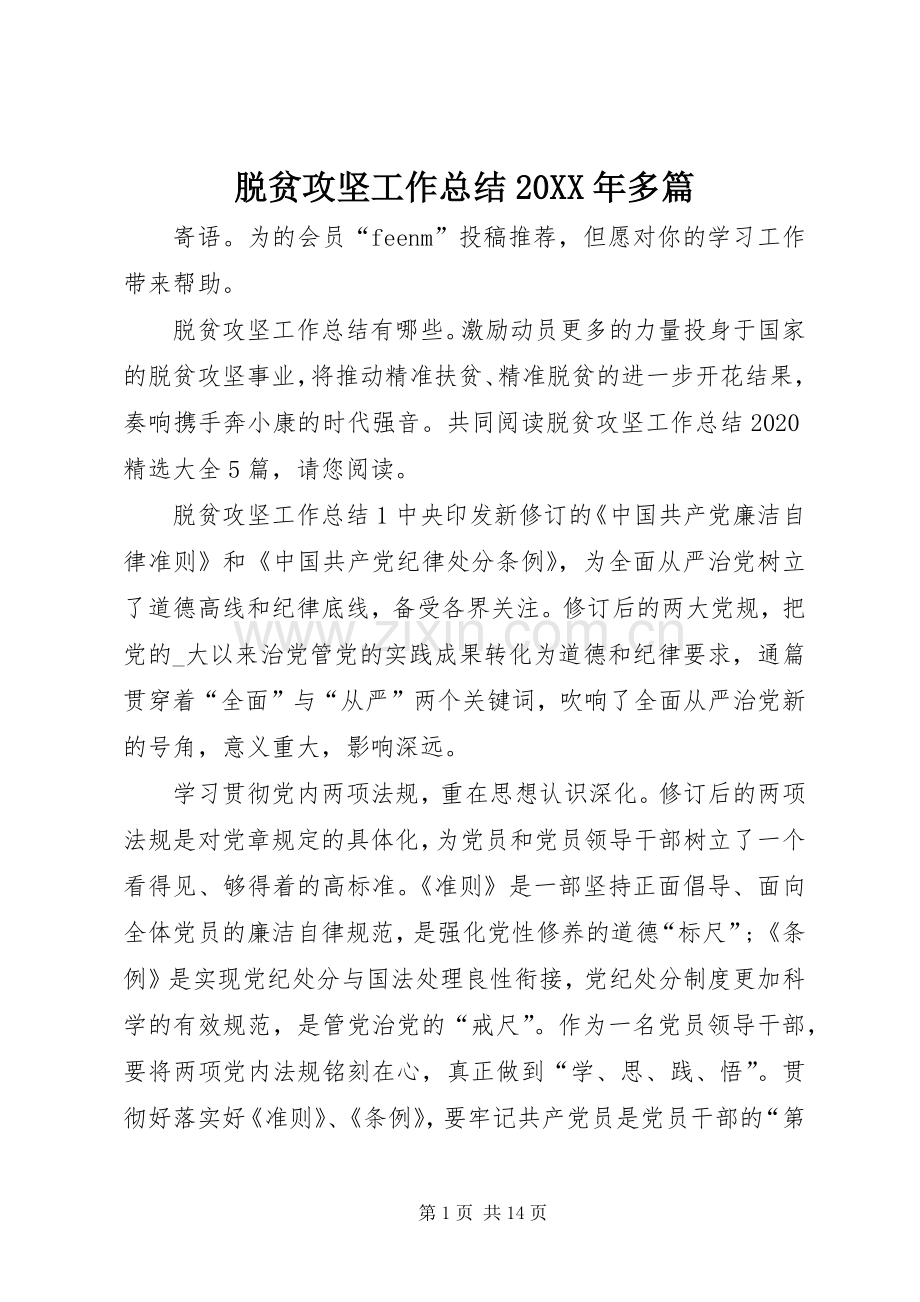 脱贫攻坚工作总结20XX年多篇.docx_第1页