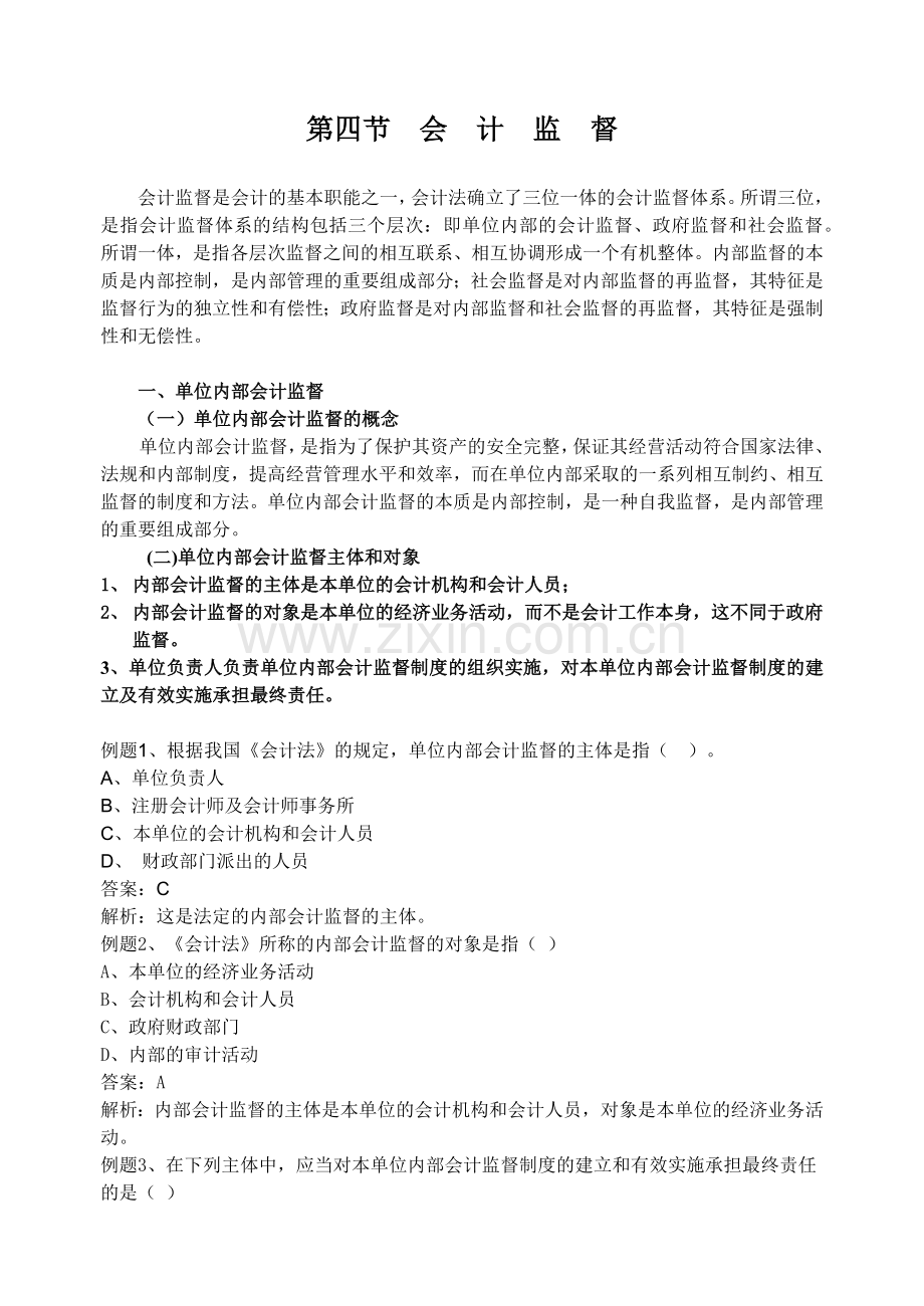 第四节 会计监督 讲义.docx_第1页