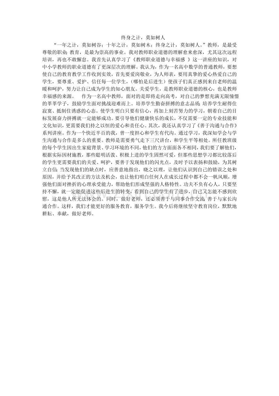 终身之计莫如树人.doc_第1页
