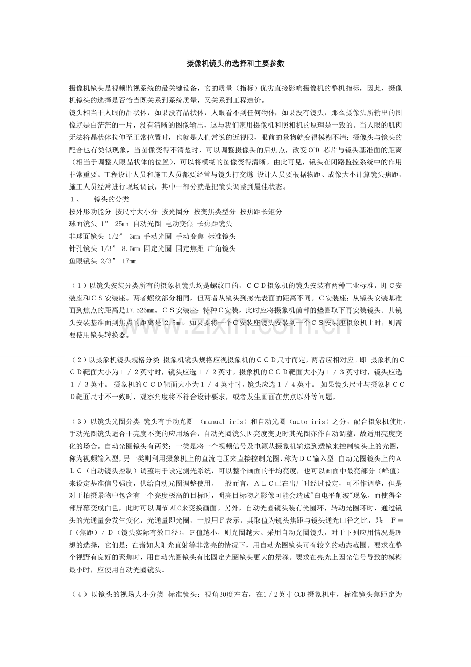 摄像机镜头选择及主要参数.doc_第1页