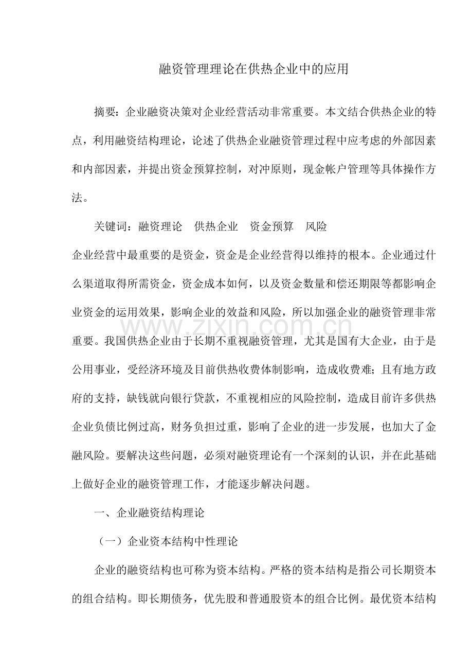 融资管理理论在供热企业中的应用( 7).docx_第1页