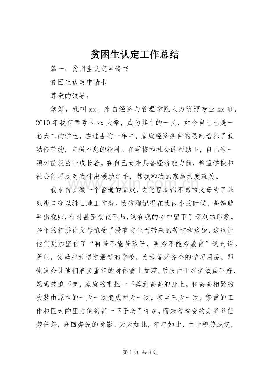 贫困生认定工作总结 .docx_第1页