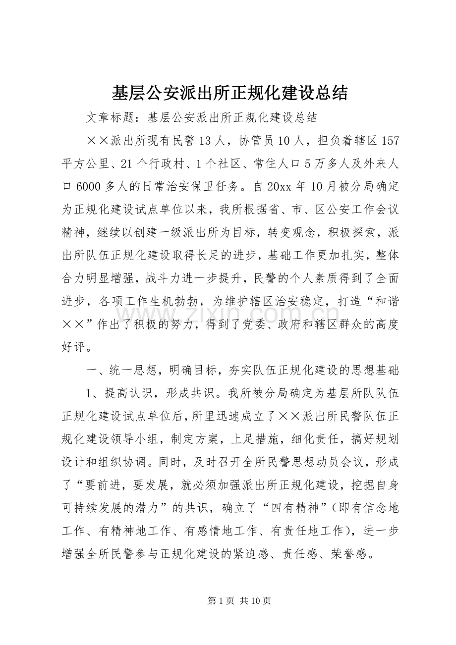 基层公安派出所正规化建设总结 .docx_第1页